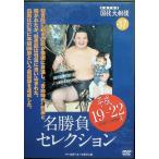  изображение . смотреть страна . большой сумо Vol.17 эпоха Heisei 19~22 год название состязание selection [DVD]