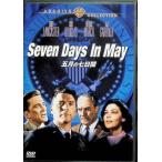 五月の七日間 [DVD]