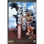 [ Godzilla Mothra King Giddra большой монстр общий ..] восток . спецэффекты фильм DVD коллекция (DVD)