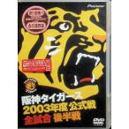  Hanshin Tigers 2003 отчетный год официальный битва все соревнование после половина битва [DVD]