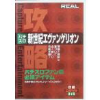 REAL видео серии .. игровой автомат Neon Genesis Evangelion DVD