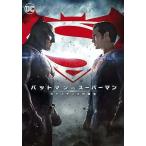  Batman vs Супермен Justy s. рождение [DVD]