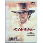 ペイルライダー [DVD]※