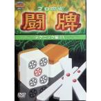  Pro маджонг ..~ technique сборник IV~ [DVD]