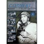 コンバット! DVDコレクション VOL.2[DVD]