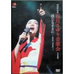 40 anniversary commemoration Ishikawa ... музыка . ощущение . как -. газонная трава .[ один лист. .]- [DVD]