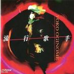  мода певец / Oginome Yoko CD Японская музыка 