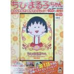  Chibi Maruko-chan все большой нравится! шедевр selection DVD BOOK ( "Остров сокровищ" фирма DVD BOOK серии )