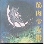  кошка. teb черный / Kinniku Shoujo Tai CD Японская музыка 