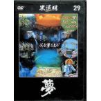 [ сон ] чёрный . Akira DVD коллекция 29[DVD]