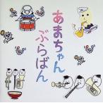 a. Chan ....~ официальный версия духовая музыка [.. Chan ] сборник ~( стикер есть ) / Tokyo .. окно o-ke -тактный laCD