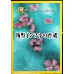 ナショナル ジオグラフィック 新型インフルの脅威 [DVD]