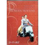 ローマの休日 [DVD]
