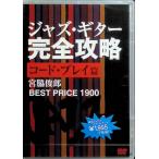 ジャズ・ギター完全攻略 コード・プレイ編 [DVD]