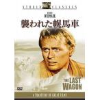 襲われた幌馬車 [DVD]