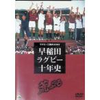  регби три страна история 2003 Waseda регби 10 год история ~...~ [DVD]