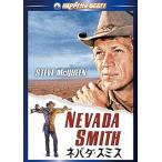ネバダ・スミス [DVD]