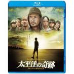 太平洋の奇跡 −フォックスと呼ばれた男−Blu-ray
