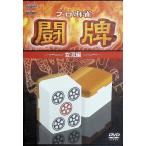 プロ麻雀 闘牌~女流編~ [DVD]