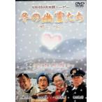 冬の幽霊たち [DVD2枚組]