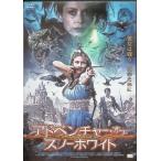 アドベンチャー・オブ スノーホワイト  [レンタルアップDVD]