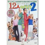 12 человек. папа 2 ( в аренду выше DVD)