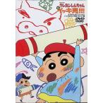  Crayon Shin-chan Ora. все-таки freedom! в любое время везде документ ....zo сборник (DVD)