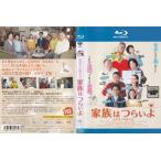 家族はつらいよ【Blu-ray】/橋爪功, 吉行和子, 西村雅彦, 夏川結衣, 中嶋朋子/レンタル版