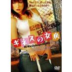 ギネスの女房(DVD・アダルト映画)