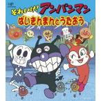 CDパックシリーズ「それいけ!アンパンマン」ばいきんまんとうたおう(CD/アニメーション OVA等)