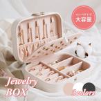 ジュエリーボックス ジェエリー収納ケース アクセサリー 収納 ケース レザー 省スペース リング ピアス ネックレス ギフト 贈り物