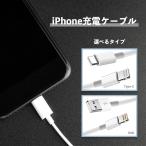 2+1,4+2，上限なし! iPhone 充電ケーブル 充電器 コード ライトニング ケーブル 充電 携帯 急速充電 iPhone13 iPhone12 11 iPhone SE ケーブル