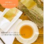 【メール便送料無料】こうのとりのハピネスブレンド マタニティーハーブティー 10ティーバッグ（ノンカフェイン・妊活ブレンド）