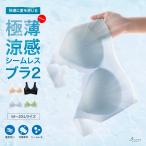 極薄涼感シームレスブラ2 ノンワイヤー ブラジャー ナイトブラ 夏用 夏 涼しい 冷感 接触冷感 クール 送料無料