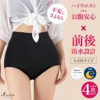 ショッピングサニタリーショーツ 【お得な4枚SET】ハイウエスト サニタリーショーツ 羽つき対応 夜用 綿 ポケット 生理用ショーツ 羽根付き対応/メール便無料