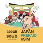 日本プリペイドeSIM 365日間300GB docomo回線 日本国内専用 4G/LTE対応 データ通信専用 esim対応機種 旅行 一時帰国 格安eSIM