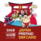 プリペイドSIM 30日間 50GB 日本 SIMカード 1ヵ月 リチャージ可能 期間延長可能 DOCOMO回線 3in1 データ通信 テレワーク デザリング可 Prepaid SIM