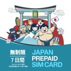 プリペイドSIM 7日間 実質無制限 Docomo回線 simカード 4G/LTE 一時帰国 帰省 旅行 使い捨てSIM 格安SIM