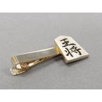 ネクタイピン　将棋の駒　王将　ゴールドメタル　メール便可　タイバー おもしろ　ACC121-2505