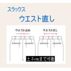 「代引き不可」　ウエスト直し　プラスマイナス３ｃｍまで可能