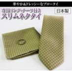  кольцо есть узкий галстук pocket square есть Gold бежевый тысяч птица .. сделано в Японии .. тканый полиэстер 100% вечеринка галстук почтовая доставка возможно RNT1-6