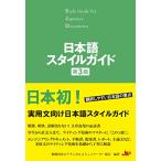 日本語スタイルガイド(第3版)