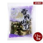 雪国山菜（1.1kg×5袋入） 山菜 国内