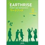 【別冊解答付き】EARTHRISE English Logic and Expression II Advanced ワークブック