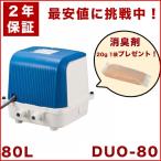 【２年保証】【おまけ付き】テクノ高槻 DUO-80 CP-80Wの後継機種 DUO-80-L DUO-80-R エアーポンプ 浄化槽 静音 省エネ