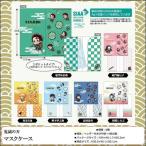 抗菌加工 鬼滅の刃 グッズ マスクケース(竈門 炭治郎・竈門 禰豆子・我妻 善逸・嘴平 伊之助・富岡 義勇・胡蝶 しのぶ) キャラクター きめつのやいば