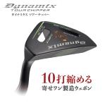 ゴルフ クラブ チッパー 34インチ ロフト角32度 スチールシャフト メンズ 大口径グリップ ダイナゴルフ ツアーチッパー