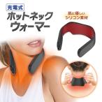 首 温める あったかグッズ usb 充電式 ホットネックウォーマー 温か 冷え対策 シリコンウォーマー 電気カイロ アウトドア 背中 温度調整 軽量