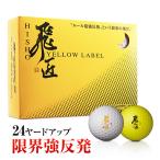ゴルフボール 1ダース 12球 ワークスゴルフ 飛匠イエローラベル 公認球 ホワイト イエロー