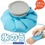 氷嚢 氷のう アイスバッグ コンパクト アイシングバッグ ゴルフ 熱中症対策